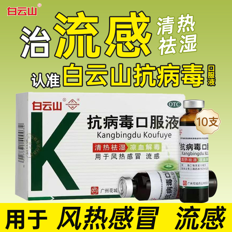 白云山 抗病毒口服液 10ml*10支/盒 风热感冒凉血解毒清热祛湿OTC