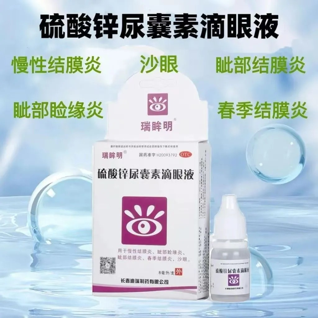 瑞眸明 8ml*1支/盒 硫酸锌尿囊素滴眼液,OTC药品/国际医药,眼,淘宝优惠券,粉丝福利购,淘宝优惠卷