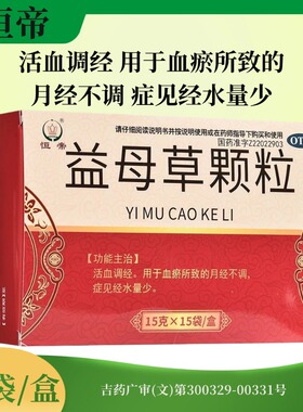 恒帝（医药） 益母草颗粒 15g*15袋/盒 活血调经 LY