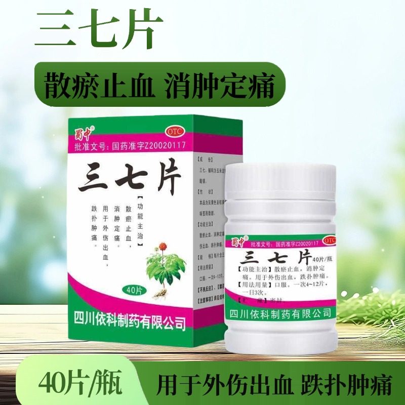 蜀中 三七片 0.25g*40片*1瓶/盒 散瘀止血 消肿定痛 LY,OTC药品/国际医药,风湿骨外伤,淘宝优惠券,粉丝福利购,淘宝优惠卷