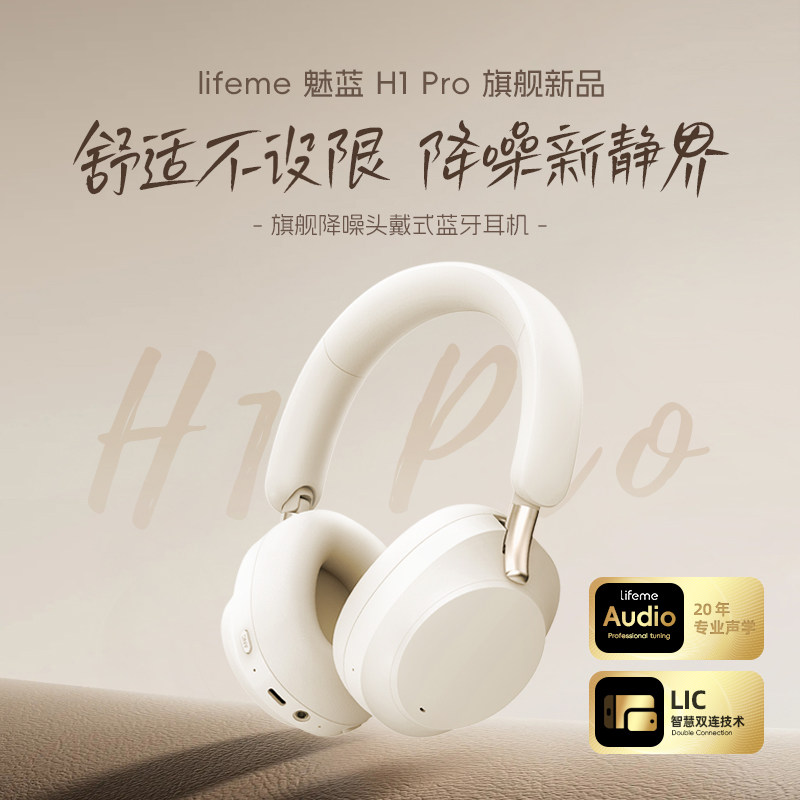 魅族魅蓝H1pro头戴式ANC主动降噪蓝牙耳机深度降噪80h音乐长续航