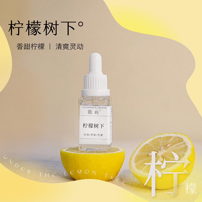 馥屿 柠檬树下香薰天然植物精油 清新灵动 小众香氛顺丰包邮,洗护清洁剂/卫生巾/纸/香薰,香薰挥发液,淘宝优惠券,粉丝福利购,淘宝优惠卷