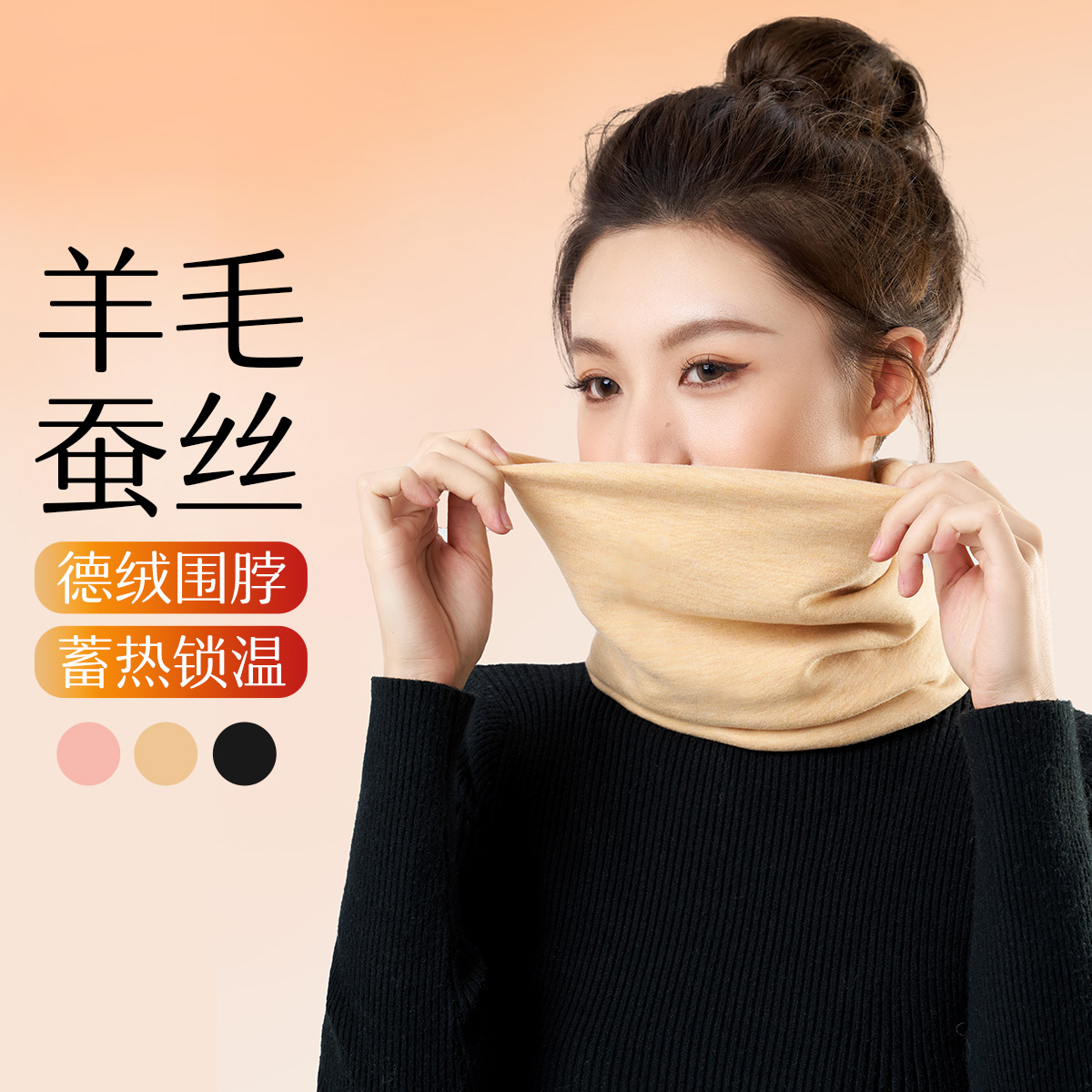 羊毛蚕丝德绒围脖保暖舒适显高级