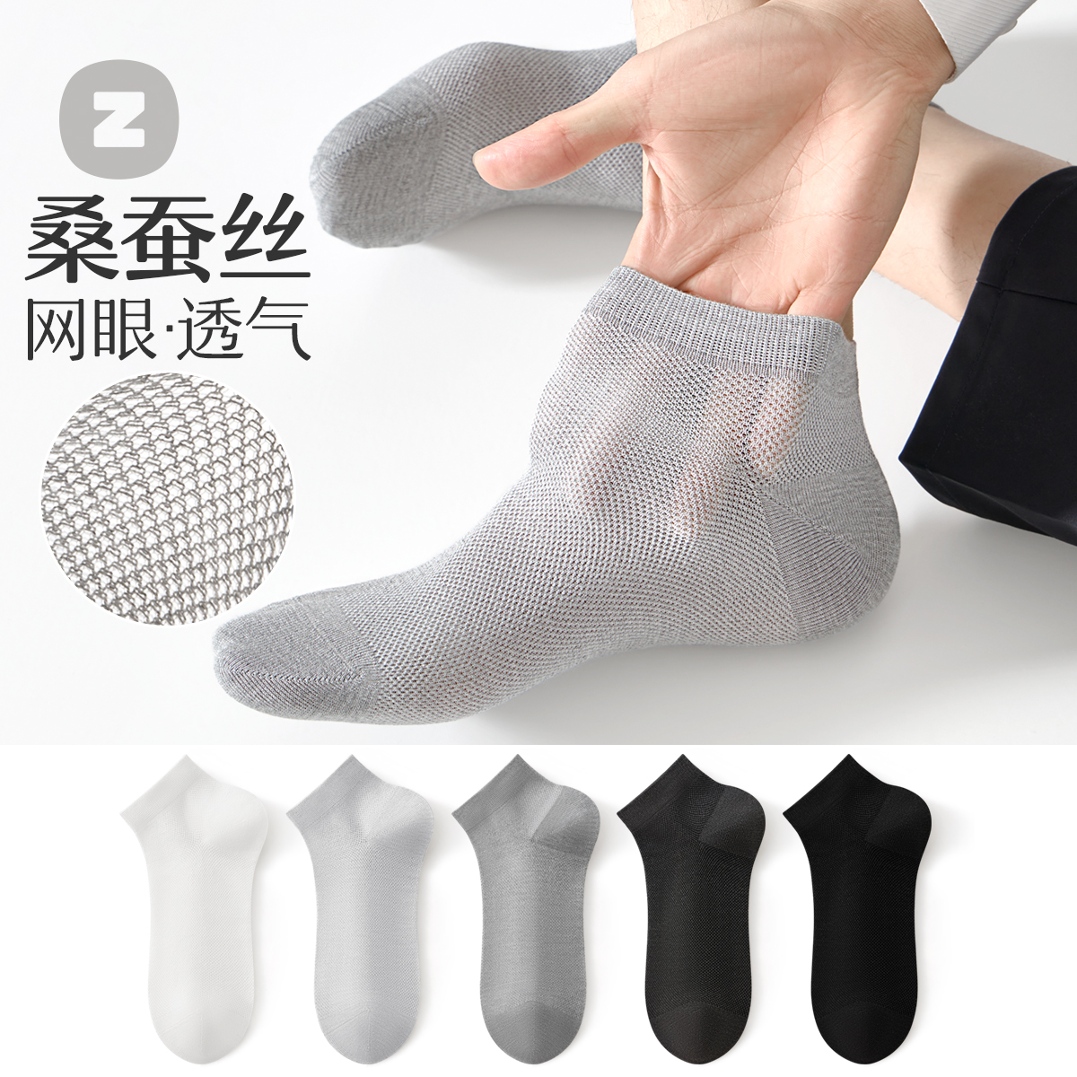 【桑蚕丝】网眼男士透气防臭短袜