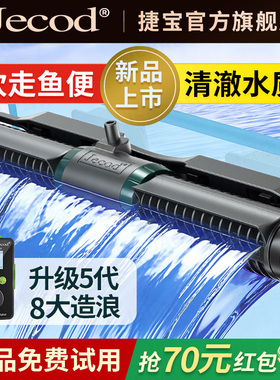 Jecod捷宝5代OTA变频造浪泵WiFi蓝牙智能锁屏双重吸附静音吹粪泵