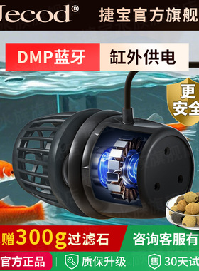 捷宝dmp鱼缸造浪泵缸外供电超静音海缸冲浪泵底吹环流变频吹粪器