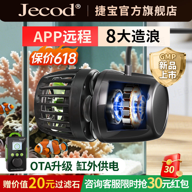 Jebao捷宝五代OTA升级变频GMP缸外供鱼缸造浪泵智能冲浪泵底吹泵
