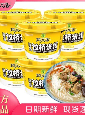 稻花香珍品过桥米线米粉速食冲泡方便粉丝懒人夜宵即食泡面6 碗装
