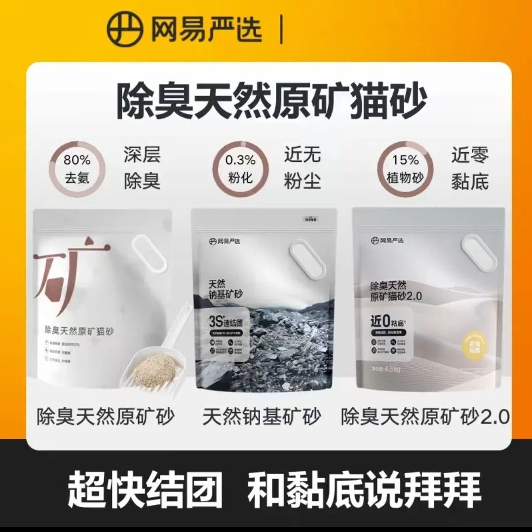 【网易严选】钠基原矿砂猫砂矿物猫砂,除臭结团无粉尘颗粒|官方图片