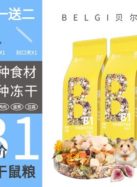 BELGI贝尔吉全价鲜肉冻干鼠粮仓鼠金丝熊主粮食增肥营养零食500g