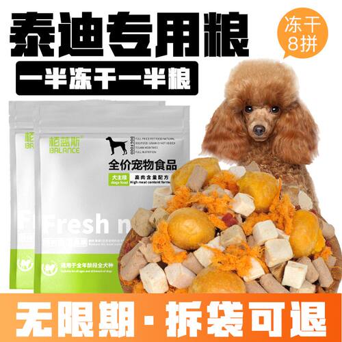 【高端品牌】冻干肉松多拼狗粮泰迪贵宾狗粮成犬幼犬改善毛发泪痕