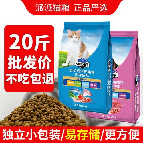 【20斤装】派派猫粮全价成年猫幼猫猫咪家猫流浪猫1斤装变胖通用
