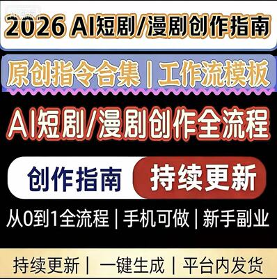 AI短剧制作入门教程新手AI漫剧制作教程自媒体零基础也能完成手机