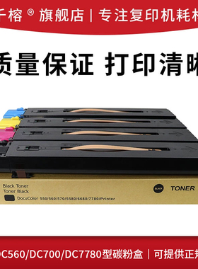 适用施乐C5580 C6680 C7780 C7785粉盒C70 C75 J75 C550 C560 C57
