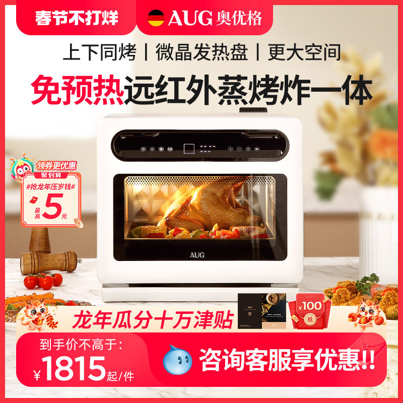 AUG奥优格蒸烤箱家用一体机德国台式蒸烤炸小型26L三合一电烤箱