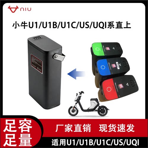 通用小牛电动车u1/us/U系电池直上u1b增程UQis锂电池U1C电池u1d