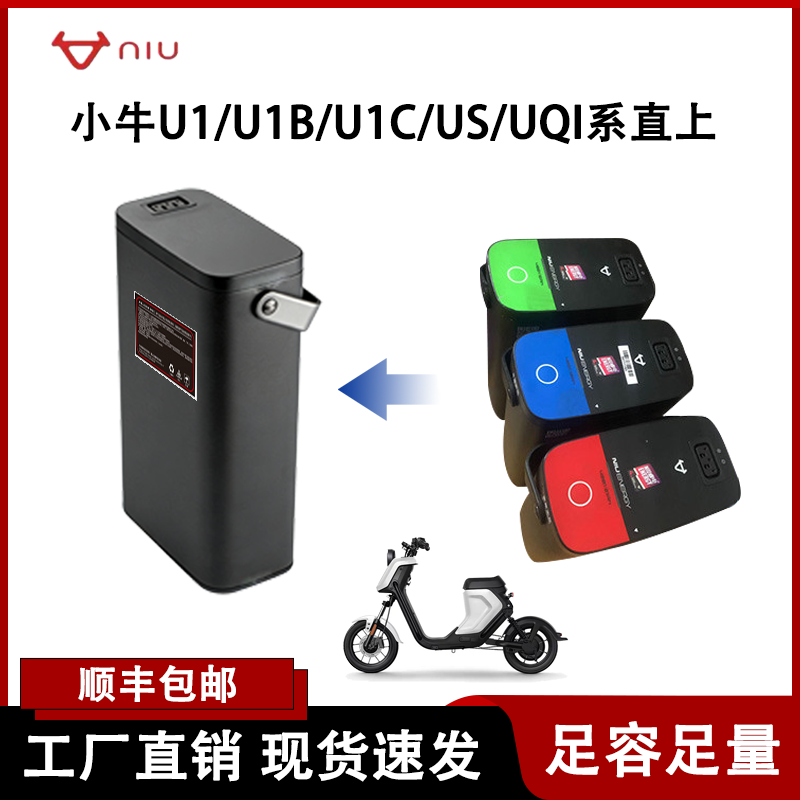 适用于小牛U1/U1B/U1C/US/UQI系直上电动车锂电池48v通用型