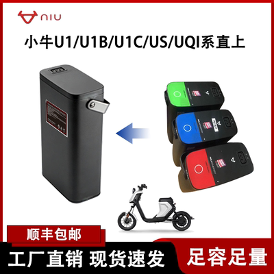 适用于小牛U1/U1B/U1C/US/UQI系直上电动车锂电池48v通用型