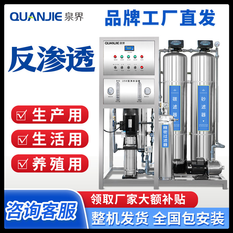 泉界工业净水器水处理设备大型过滤RO反渗透去离子软化纯水桶装