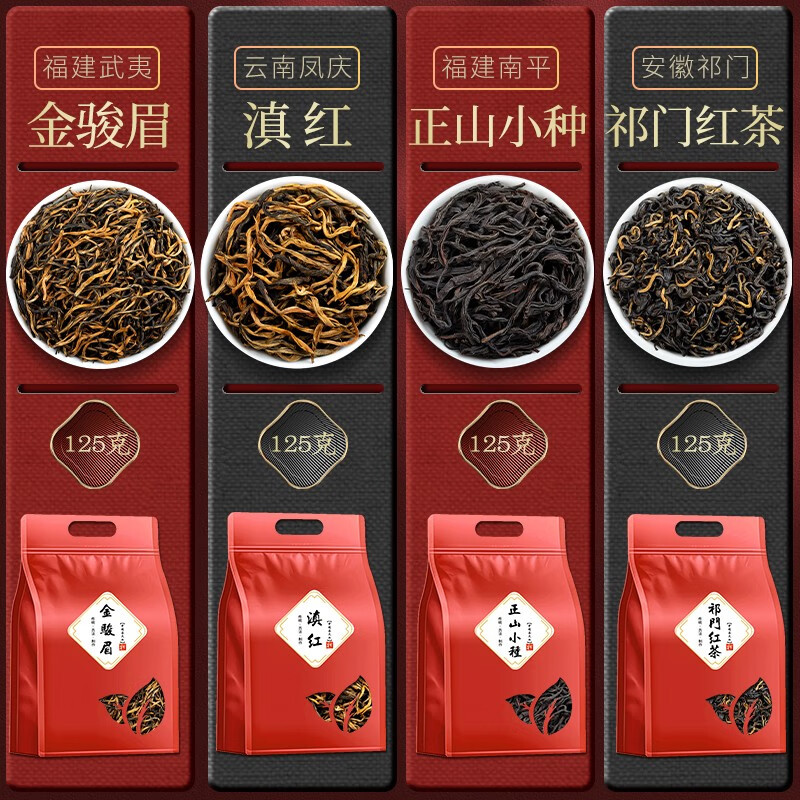 四大红茶2025新茶小种金骏眉武夷茶叶自己喝祁门红茶香螺云南滇红