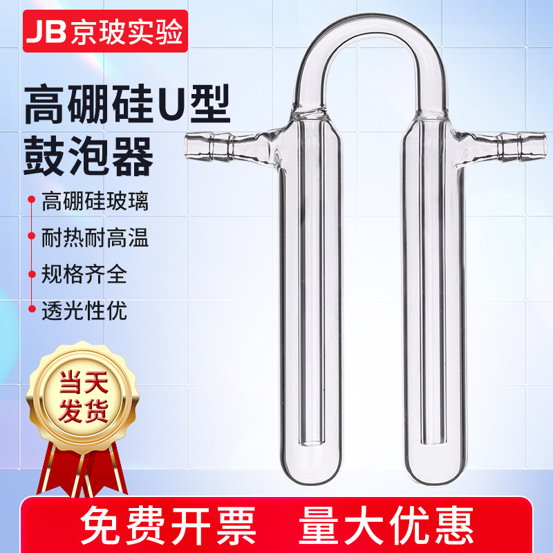 U形鼓泡器U型鼓泡器油泡器U形具支鼓泡干燥器U型玻璃管能耐负压液