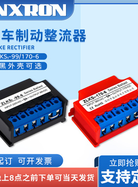 ZLKS1-99/170-6电磁制动整流器220/380VAC转99V/170VDC电源模块ZL