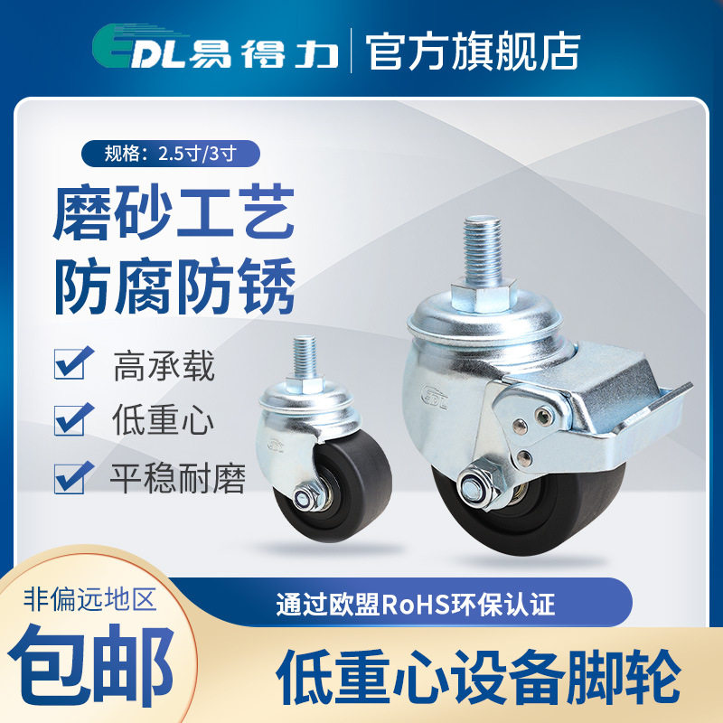 易得力低重心设备脚轮2.5寸3寸丝口万向刹车轮尼龙PA磨砂M431-16
