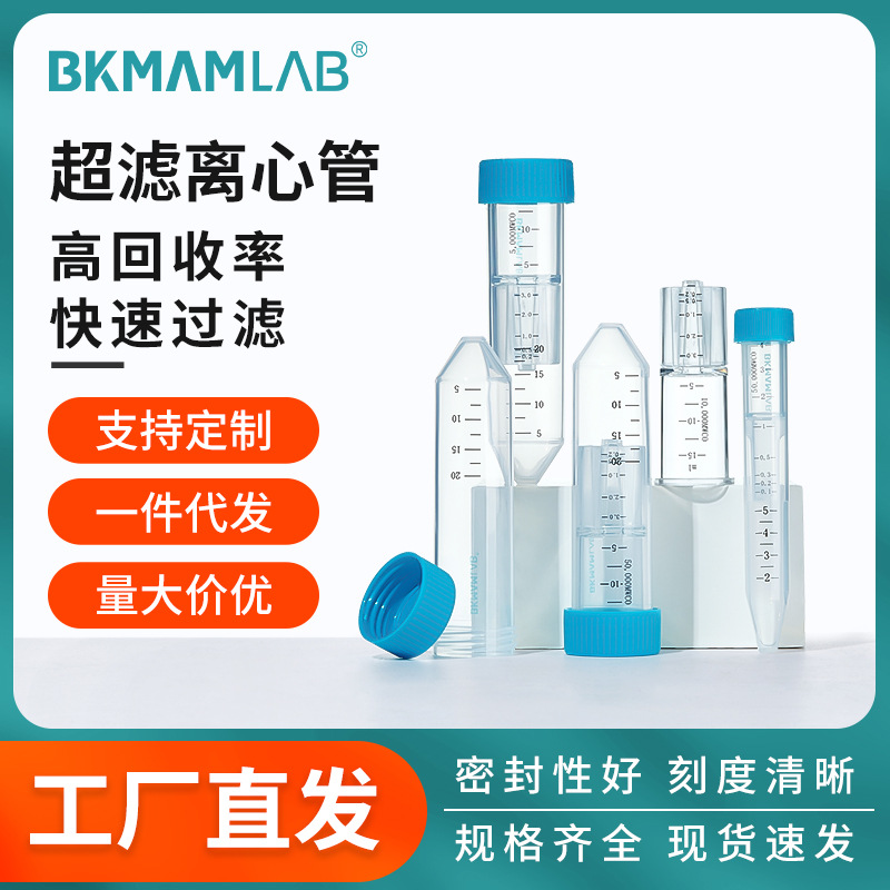 比克曼超滤离心管蛋白浓缩管快速分离纯化核酸微生物PES膜0.5mL