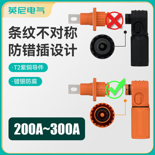 250A 电池采集模块快接接头200A 300A防错插钠芯一体柜储能连接器
