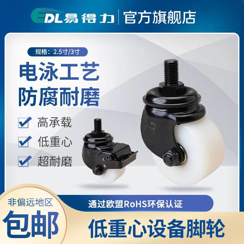 易得力低重心设备脚轮2.5寸3寸丝杆万向刹车MC尼龙轮电泳M433-26