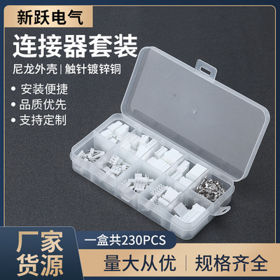 230PCS 直脚连接器套件 端子套件外壳针座JST连接器套装组合
