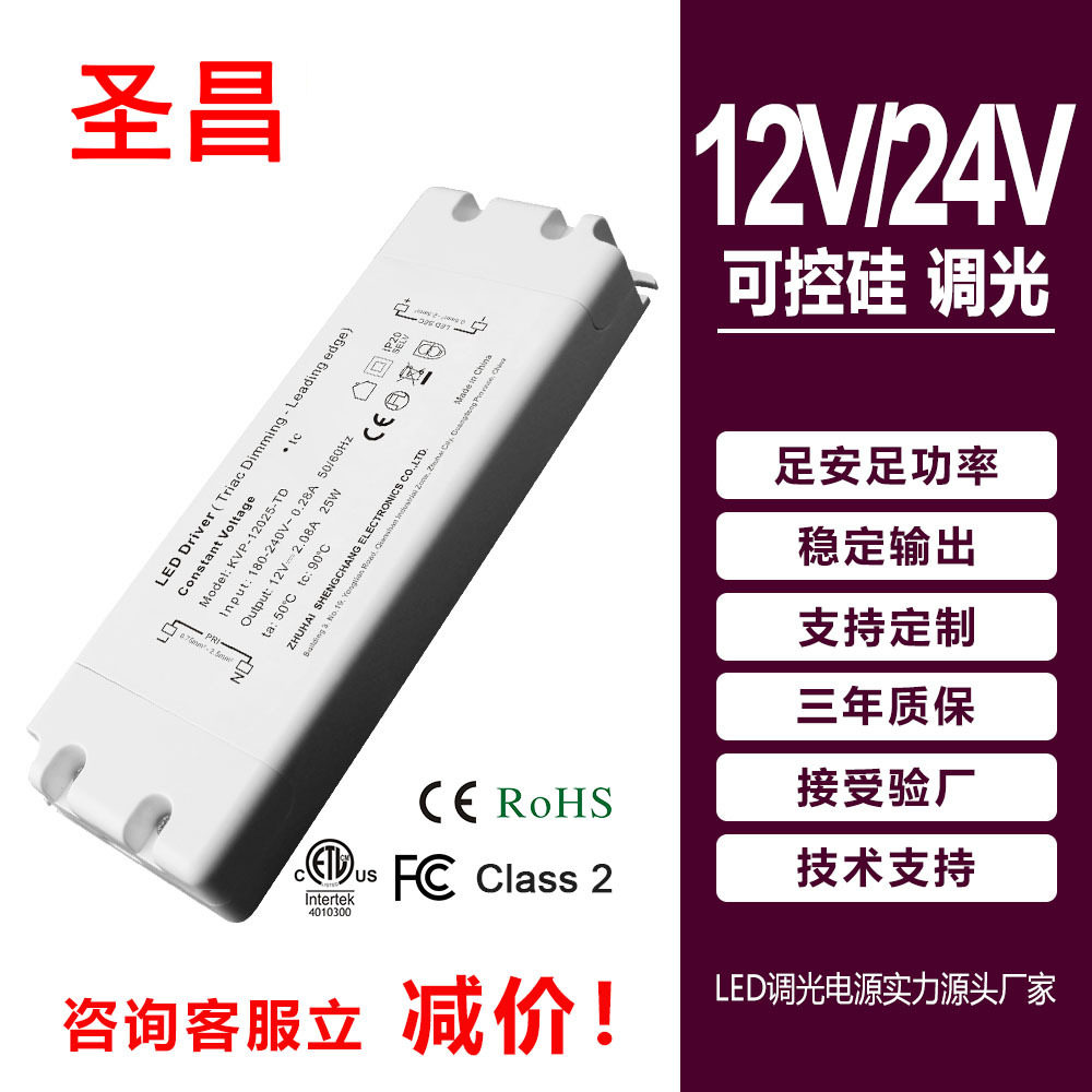 圣昌25W恒压无频闪技术可控硅调光LED驱动电源