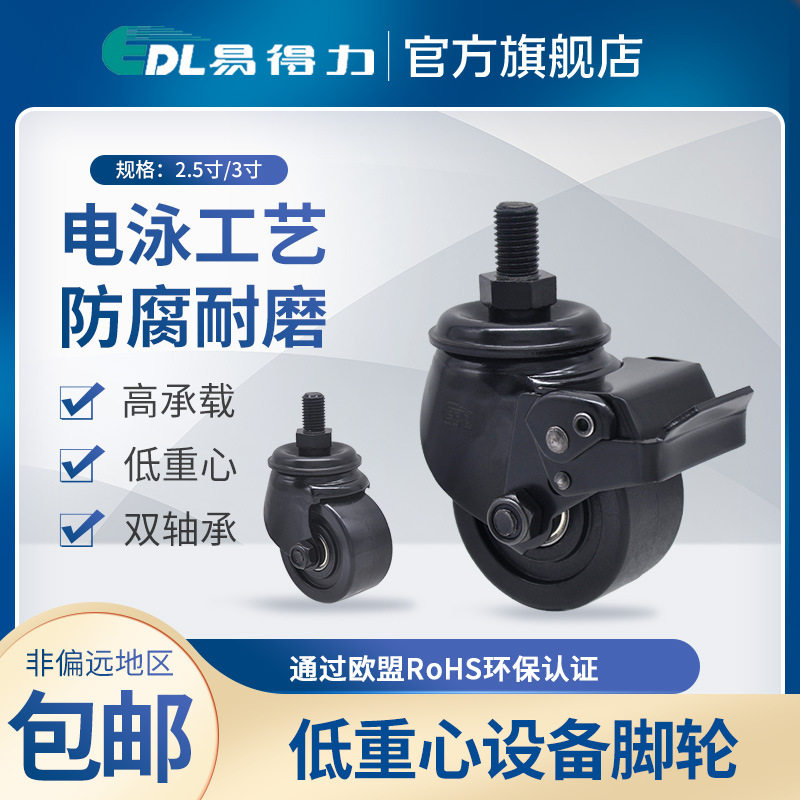 易得力尼龙PA设备脚轮2.5寸3寸丝杆万向刹车轮M433-16