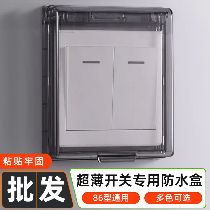 开关专用超薄防水盒黑色透明插座保护罩家用卫生间浴室面板防溅盒