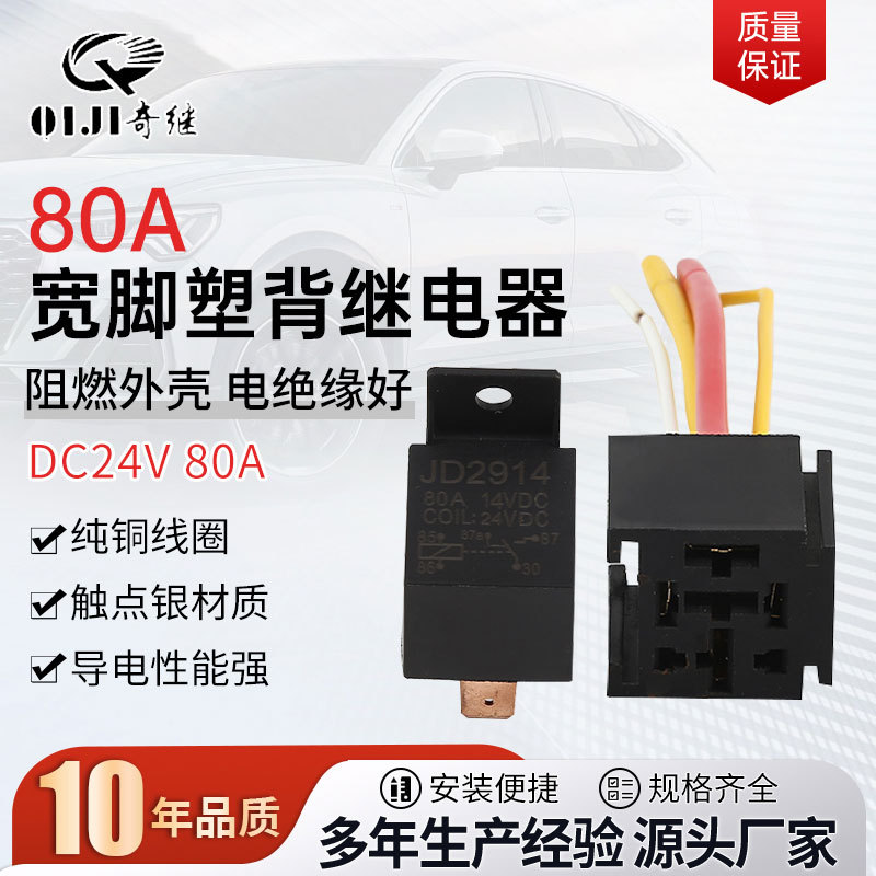JD2914汽车继电器DC12V/24V-80A带线带插座宽脚塑背继电器