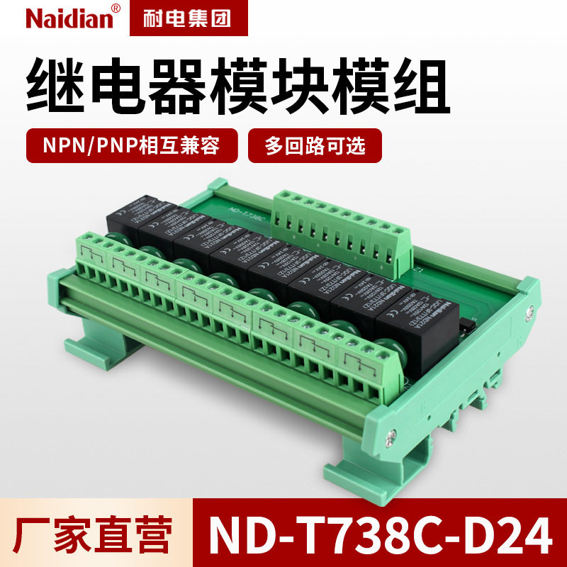 8路继电器模组模块 PLC放大板 T738C JQX-3F 24VDC-1Z耐电集团