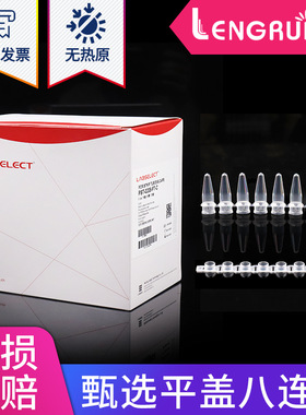 LABSELECT甄选 0.2ml平盖八排管 PCR8连管 荧光定量八连管无DNA酶