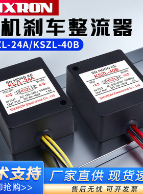 KSZL-24A制动器整流模块AC220V快速电磁刹车40B整流器AC220/380V