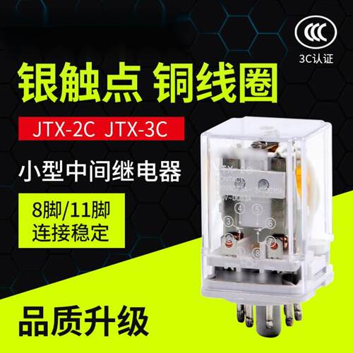 供应 中间继电器JTX-2C JQX-3C小型电磁继电器8圆脚DC24V220V380V