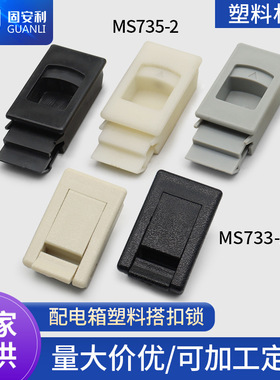 固安利MS735-2双层塑料门扣 配电箱搭扣 MS725弹跳锁 MS733-1黑色