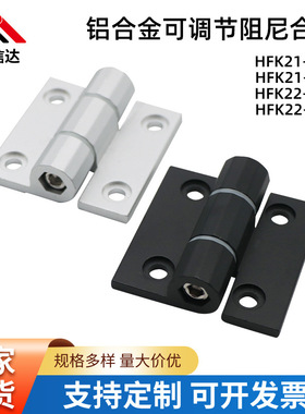 铝合金可调阻尼扭矩铰链合页任意停HFK21-60A定位缓冲HFA5965合页