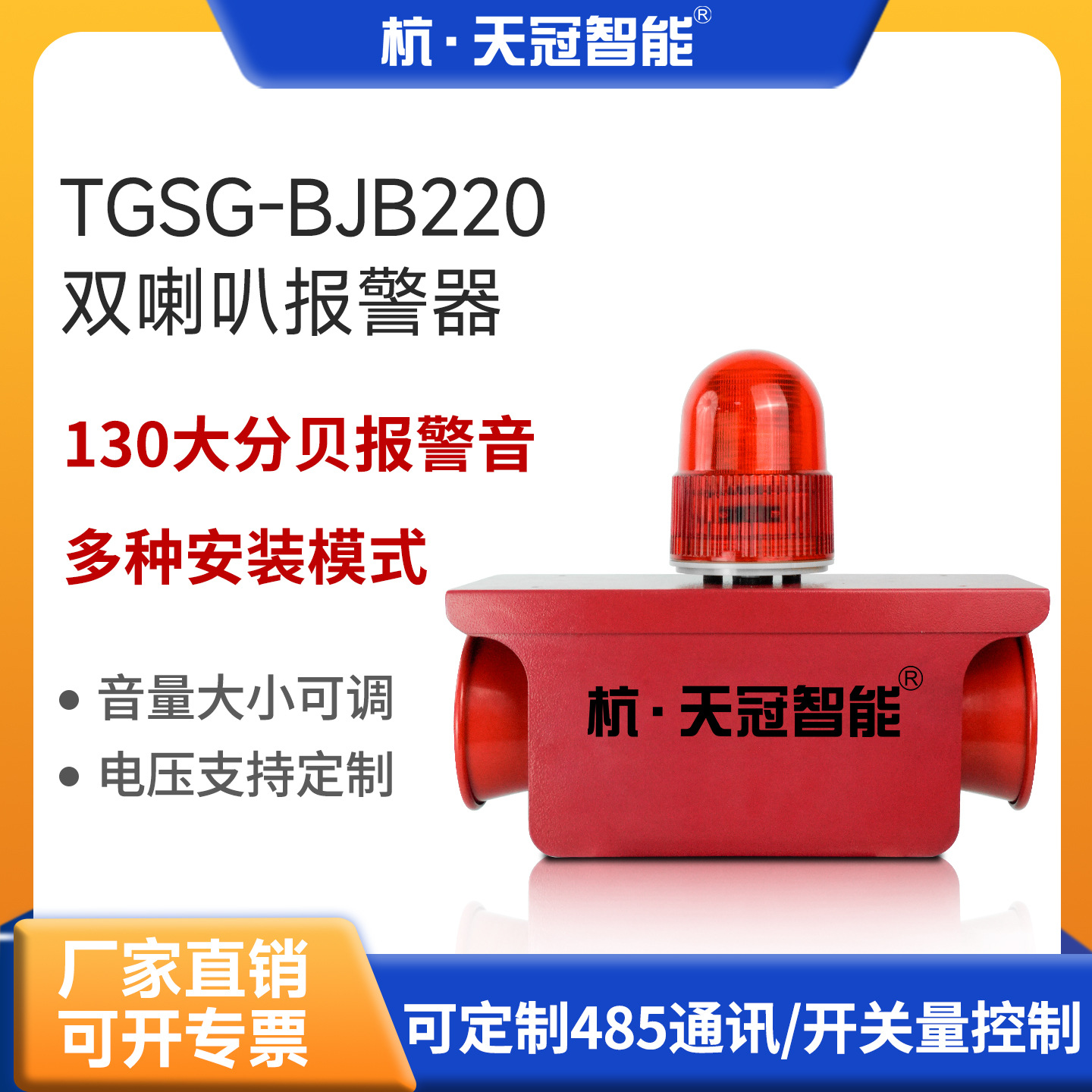 TGSG-BJB220工业安全语音报警器声光一体双喇叭高分贝警示