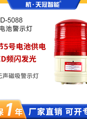 LTD-5088干电池警示灯LED吸顶式警示灯报警灯磁吸式不带声音