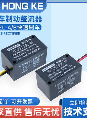 YQ HONG KE 制动电机刹车整流电源 KSZL-A 快速制动 KSZL-B