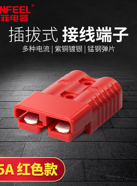 安德森红色款电动叉车锂电池蓄电池连接器对插双极175A600V端子