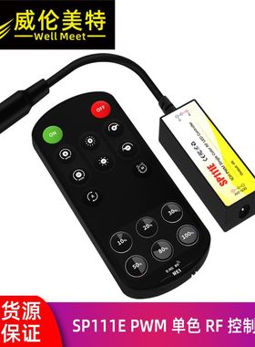 SP111E PWM单色调光控制器  定时开关  RF控制器 SP112E