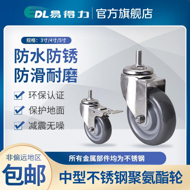 易得力304不锈钢中型3寸4寸5寸丝杆万向刹车聚氨酯PU脚轮S54-75
