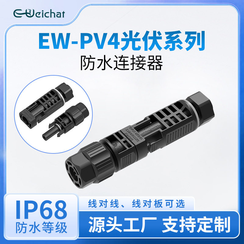 mc4太阳能光伏连接器冲压端子板对线端连接器1500V防水公母对插头
