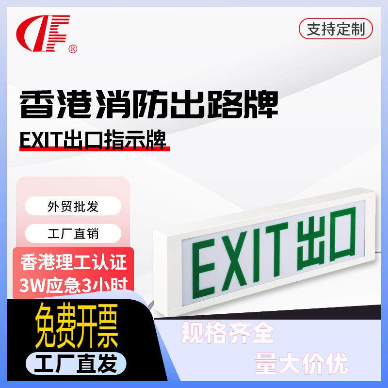 香港理工认证EXIT出口 安全逃生疏散标志灯 出路牌消防指示牌