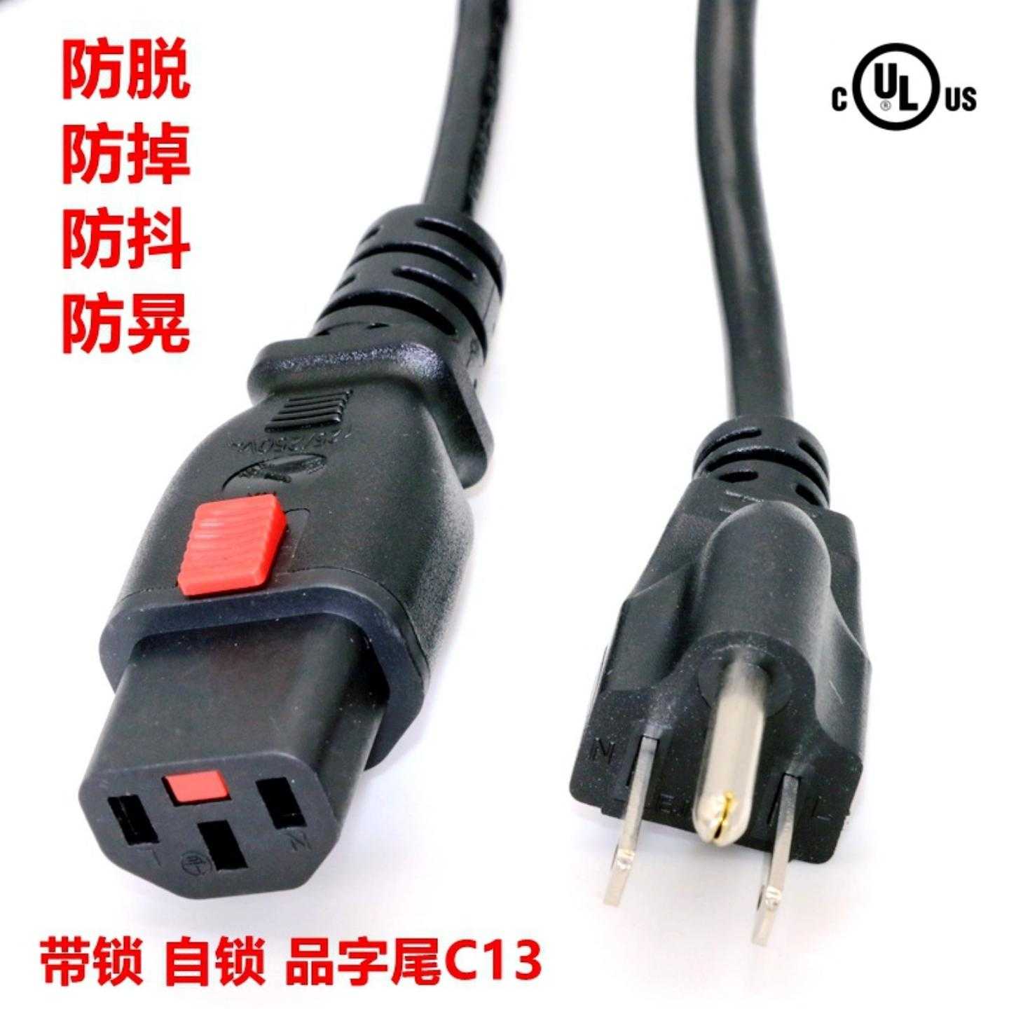 美规防脱自锁电源线 带锁C13品字尾 PDU UPS服务器美标插头延长线